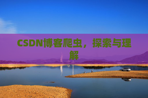 CSDN博客爬虫,探索与理解 CSDN博客爬虫,探索与理解