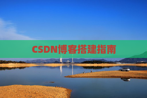 CSDN博客搭建指南