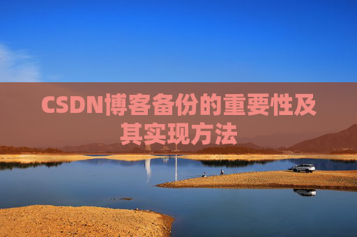 CSDN博客备份的重要性及其实现方法
